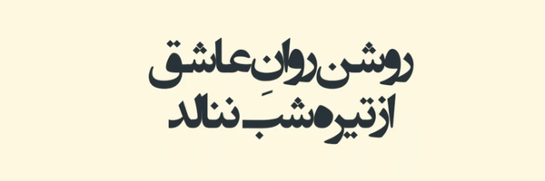 تصویر سربرگ نمایه‌ی ‌بيتل جوس‌