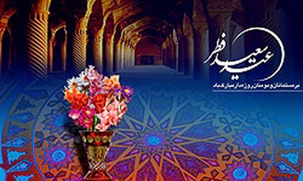 عید فطر