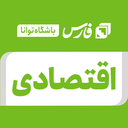 تصویر نمایه‌ی ‌اقتصادی / باشگاه خبرنگاران توانا‌