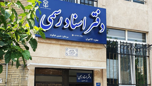 تخفیف ویژه دفاتر اسناد رسمی برای نیازمندان