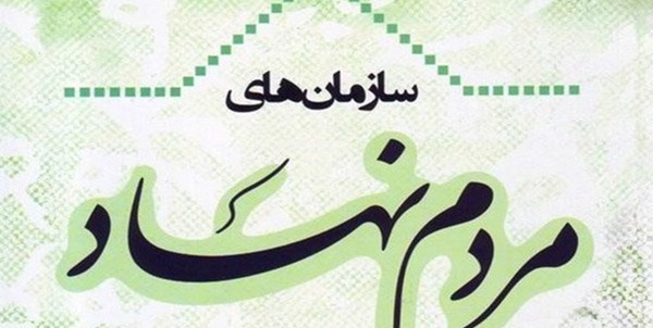سازمان مردم نهاد