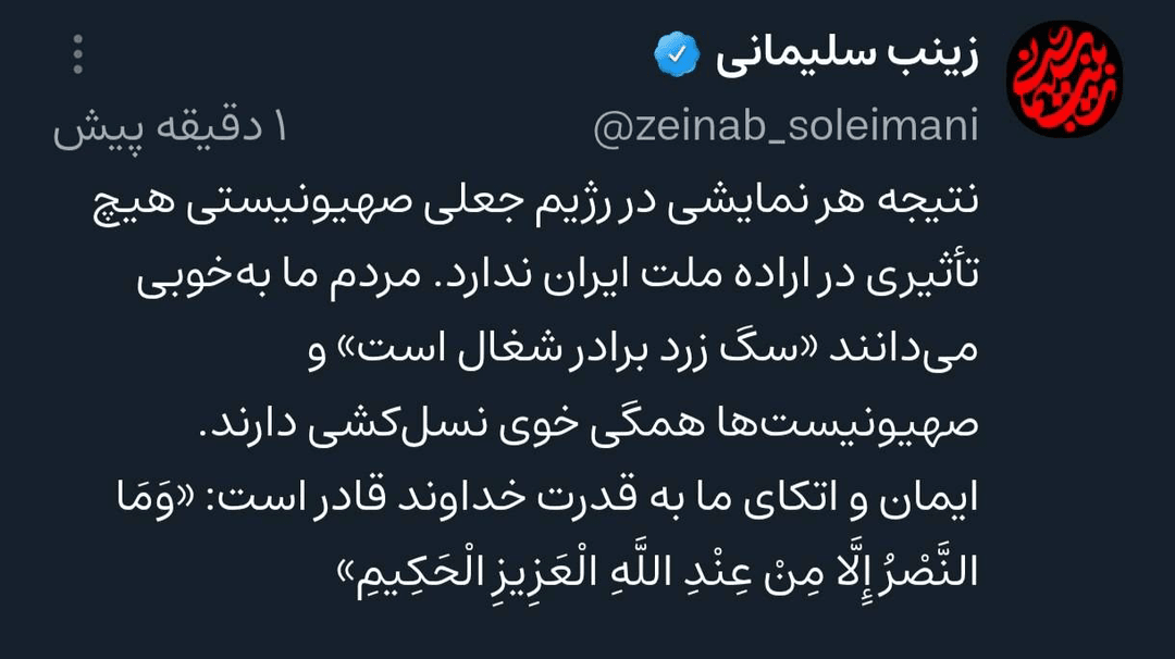 زینب سلیمانی: نتیجه هر نمایشی در رژیم صهیونی هیچ تأثیری در اراده ملت ایران ندارد