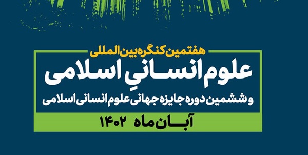 کنگره علوم انسانی و اسلامی