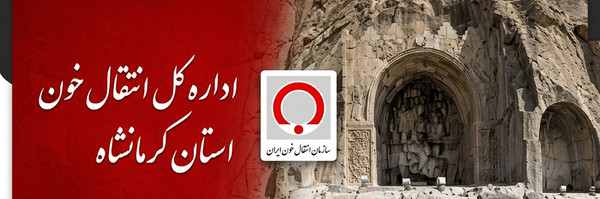 تصویر سربرگ نمایه‌ی ‌انتقال خون استان کرمانشاه‌