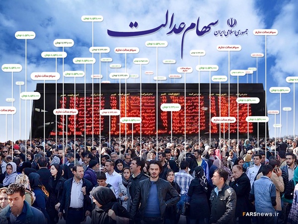 جاماندگان سهام عدالت 