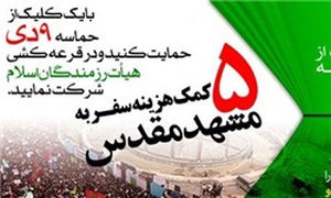 برپایی مسابقه یوم‌الله 9دی از سوی هیئت رزمندگان اسلام