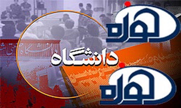 حوزه و دانشگاه