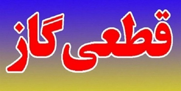 قطعی گاز