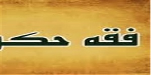 فقه و حکومت