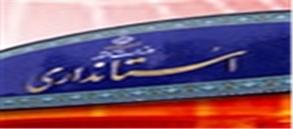 استانداری همدان