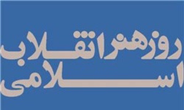 روز هنر انقلاب اسلامی