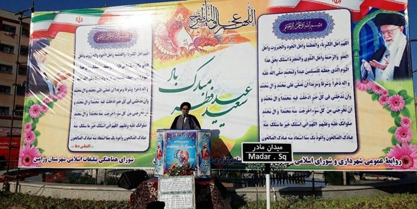 عید فطر ورامین
