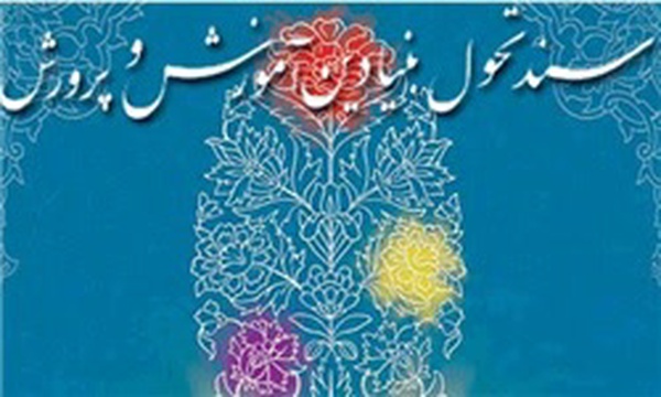 سند تحول بنیادین آموزش و پرورش