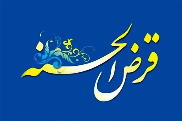 قرض الحسنه