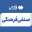 تصویر نمایه‌ی ‌صنفی فرهنگی‌