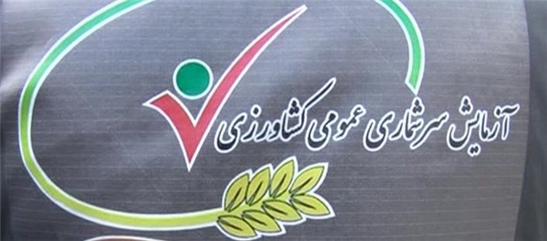 اردبیل- سرشماری کشاورزی در خلخال