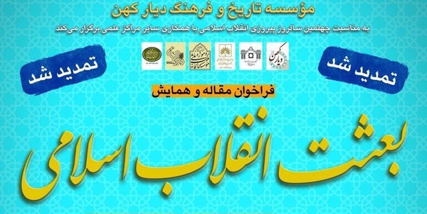 همایش بعثت انقلاب