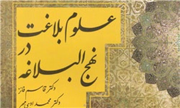 کتاب علوم بلاغت نهج البلاغه