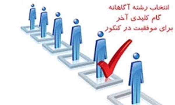 انتخاب رشته