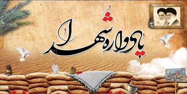 یادواره شهدا