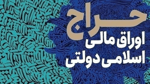 حراج اوراق مالی اسلامی به ایستگاه دوازدهم رسید