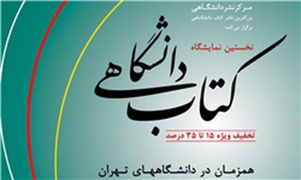 نمایشگاه کتاب دانشگاهی