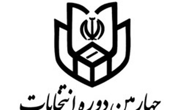 انتخابات شورا