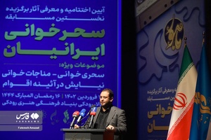 اختتامیه سحرخوانی ایرانیان