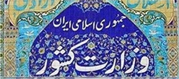 وزارت کشور
