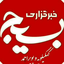 تصویر نمایه‌ی ‌@basijnews_kobo‌