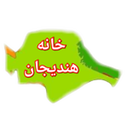 تصویر نمایه‌ی ‌خانه هندیجان‌
