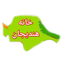 تصویر نمایه‌ی ‌خانه هندیجان‌
