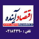 تصویر نمایه‌ی ‌روزنامه اقتصادآینده‌