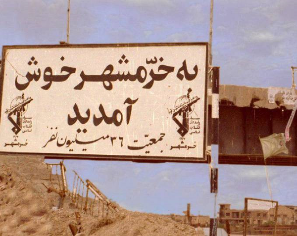 خرمشهر