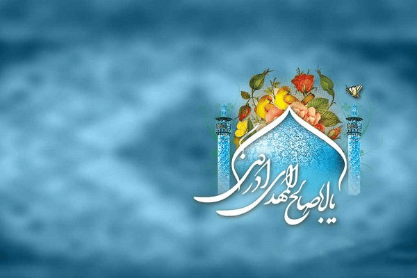 نهم ربیع‌الاول، آغاز راهی به بلندای انتظار