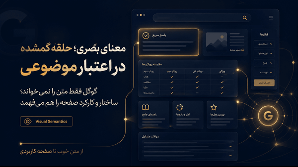 معنای بصری؛ حلقه گمشده در سئو و اعتبار موضوعی