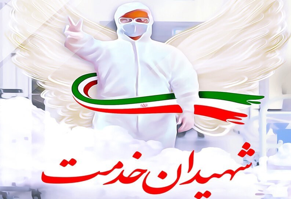 شهید مدافع سلامت