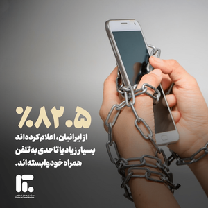 جدیدترین آمار از وابستگی ایرانی‌ها به موبایل