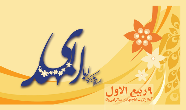 نهم ربیع‌الاول، آغاز راهی به بلندای انتظار