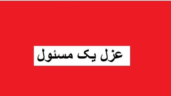 عزل