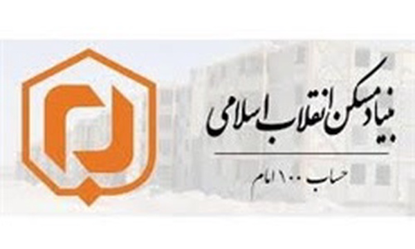بنیاد مسکن انقلاب اسلامی