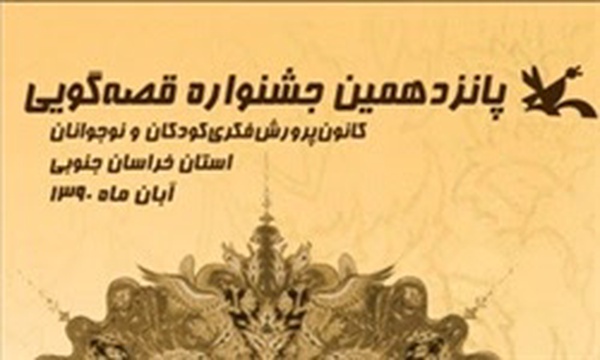 جشنواره قصه گویی
