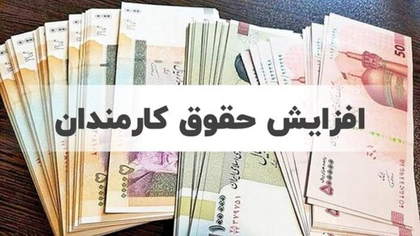افزایش حقوق