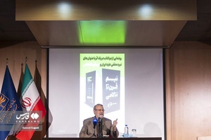 سخنرانی علی لاریجانی عضو مجمع تشخیص مصلحت نظام در آیین رونمایی از کتاب نیم قرن ناکامی