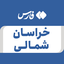 تصویر نمایه‌ی ‌خراسان شمالی‌