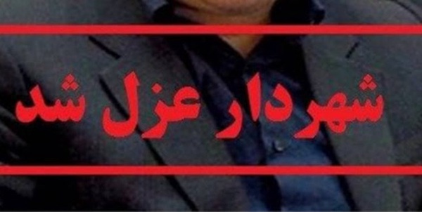 عزل شهردار