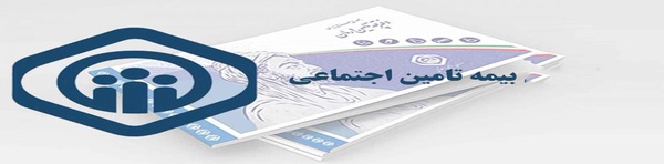 بیمه تامین اجتماعی