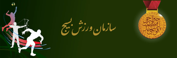 تصویر سربرگ نمایه‌ی ‌روابط عمومی سازمان ورزش بسیج‌