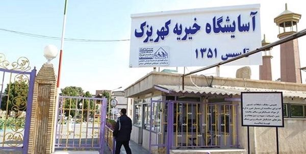  آسایشگاه خیریه کهریزک 