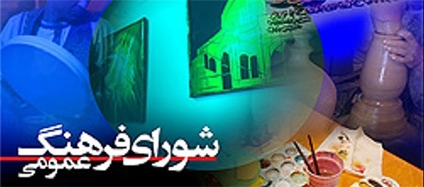 فرهنگ عمومی
